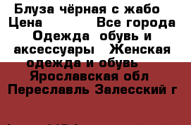 Блуза чёрная с жабо › Цена ­ 1 000 - Все города Одежда, обувь и аксессуары » Женская одежда и обувь   . Ярославская обл.,Переславль-Залесский г.